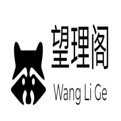 望理阁